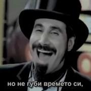 Serj Tankian Empty Walls Превод