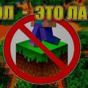 Как Пройти Майнкрафт Если Пол Это Лава