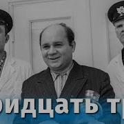 Тридцать Три Фильм