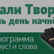 Фонограмма Песни Хвали Творца Лишь День Начнется