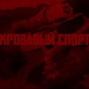 Jeembo Кровавый Спорт Beat Минус Текст Караоке Flp