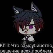 Суецид Это Не Выход Гача Лайф