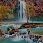 129 Источник Жизни Бог Открыл