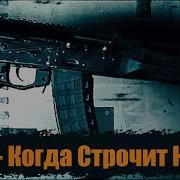 Капа Когда Строчит Калаш