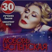 Любовь Успенская Либе Либе Любовь