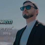 Лезги Руш Гьурмет Исрафилов