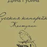 Дина Рубина Русская Канарейка Желтухин
