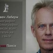Стивен Лаберж Осознанные Сновидения Или Практика Осознанных Сновидений