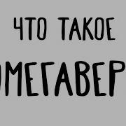 Что Такое Омегаверс