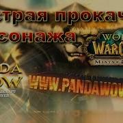 Как Качнуть Перса Быстрая Прокачка В Wow Pandawow