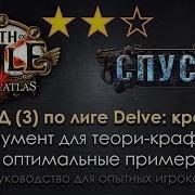 Path Of Exile 3 4 Delve Гайд Для 3 5 И Далее 3 Крафт Фоссилами И