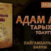 Пайгамбарлар Тарыхы Адам А С