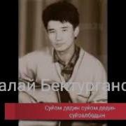 Таалай Бектурганов Сүйөм Дедиң
