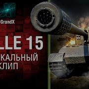 Grille 15 Музыкальный Клип От Grandx World Of Tanks