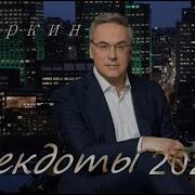 Анекдоты От Норкина Чемпионат Мира Медвежатников