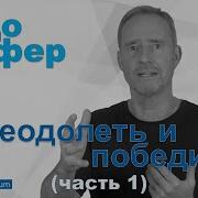 Бодо Шефер Преодолеть И Победить Часть 1