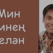 Рэхэт Мина Синен Белэн