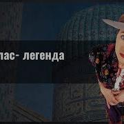 Хан Атлас Легенда