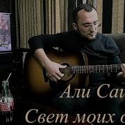 Али Саидов Свет Моих Очей 2021