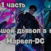 Большой Дьявол В Мире Марвел Dc 1 Часть Альтернативный Сюжет