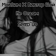 Не Отдам Цой Speed Up