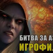 Wow Battle For Azeroth Прохождение За Альянс На Русском В 60 Fps