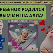 Дуа Чтобы Ребёнок Родился Здоровым