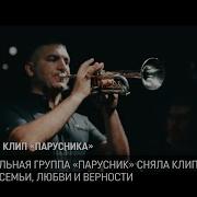 Кэб Премьера Клип Группы Парусник