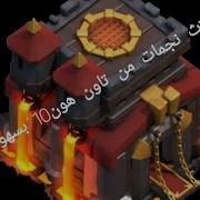 طريقة الهجوم على تاون هول 10 في الحرب بسهولة في كلاش اوف كلانس