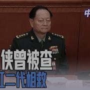 张又侠曾被查 幸亏红二代相救 习近平为何选了董军 他还会升上去 与南海 台海的关系