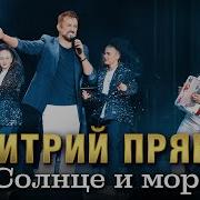 Дмитрий Прянов Солнце И Море Творческий Вечер Любимым Женщинам