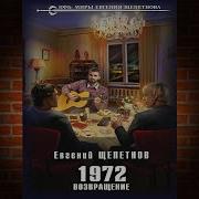 7 1972 Возвращение Щепетнов