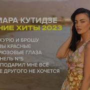 Тамара Кутидзе 2023