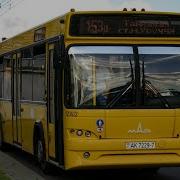 Информатор Минского Автобуса 153Д