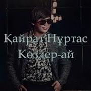 Кайрат Нуртас Коздер Ай