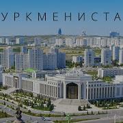 Туркман