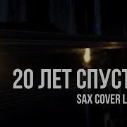 20 Лет Спустя Sax