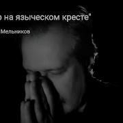 Ты Умер На Языческом Кресте
