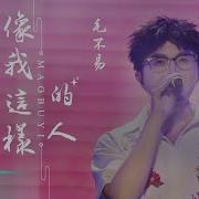 毛不易 像我这样的人