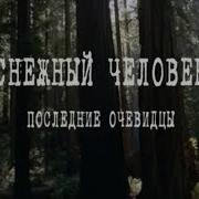 Снежный Человек Документальный
