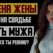 Рассказ Мужчины Измена Жены Драка На Свадьбе Месть Мужа Насколько Ты Ревнив История