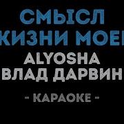 Алеша И Дарвин Ты Смысл Жизни Моей Минус