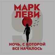Марк Леви Ночь С Которой Все Началось