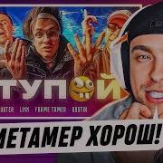 Бустер Крит На Бите Ты Не Дипинс Но Я Хочу