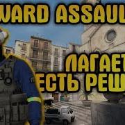 Что Делать Если Лагает Fwd Assault 100 Способ