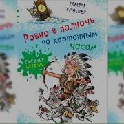 Ровно В Полночь По Картонным Часам