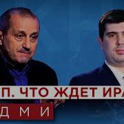 Кедми Иран И Израиль Ставки Растут Победа Трампа