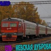 Савпэ Информатор Спб Финляндский Невская Дубровка