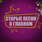 Мюзикл Старые Песни О Главном Постскриптум 2001