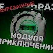 Portal 2 Вырезанные Реплики Модуля Приключений На Русском